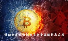 区块链追踪钱包交易的全面解析与应用