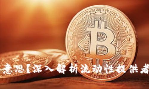币圈的LP是什么意思？深入解析流动性提供者的角色与重要性