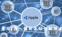 币圈的LP是什么意思？深入解析流动性提供者的角