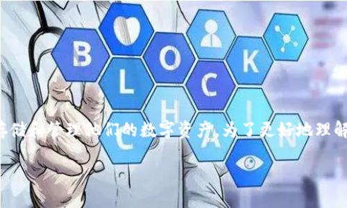区块链钱包理论与实践是个非常引人关注的话题，尤其是随着加密货币和区块链技术的普及，越来越多的人开始关注如何安全地存储和管理他们的数字资产。为了更好地理解区块链钱包，我们将从理论和实践两方面进行探讨，分析不同类型的钱包、其工作原理，安全性，以及用户在使用时需要注意的事项。

区块链钱包理论与实践：理解、选择与安全指南