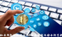 虚拟币钱包提现安全吗？全面解析及安全防范指
