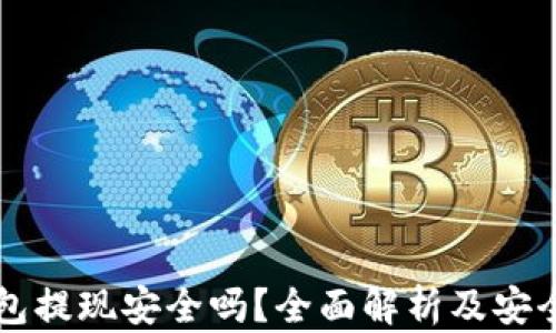 
虚拟币钱包提现安全吗？全面解析及安全防范指南