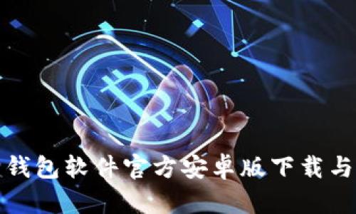 : 小狐狸钱包软件官方安卓版下载与使用指南
