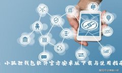 : 小狐狸钱包软件官方安卓版下载与使用指南
