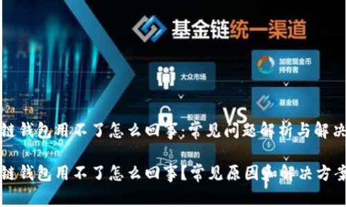 区块链钱包用不了怎么回事：常见问题解析与解决方案

区块链钱包用不了怎么回事？常见原因和解决方案详解