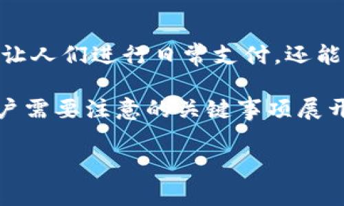 数字钱包可以透支吗这个问题引起了许多用户的关注。伴随着数字支付的普及，越来越多的人开始使用数字钱包来管理个人财务。这种便利的金融工具不仅可以让人们进行日常支付，还能进行账单支付、转账等操作。然而，透支功能在不同的数字钱包中可能会有所不同，归根结底，是否可以透支与具体的数字钱包项目以及用户的信用状况息息相关。

接下来，我们将通过一系列细节来探讨数字钱包能否透支，具体将围绕数字钱包的性质、各家数字钱包的透支政策、透支的风险与管理、数字钱包的安全性以及用户需要注意的关键事项展开相关讨论。

解析数字钱包透支的可行性与风险管理