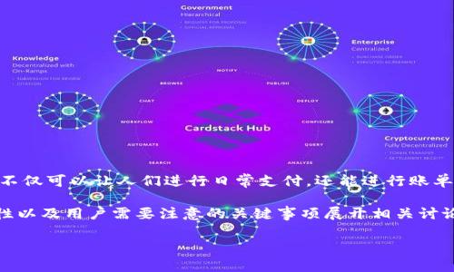 数字钱包可以透支吗这个问题引起了许多用户的关注。伴随着数字支付的普及，越来越多的人开始使用数字钱包来管理个人财务。这种便利的金融工具不仅可以让人们进行日常支付，还能进行账单支付、转账等操作。然而，透支功能在不同的数字钱包中可能会有所不同，归根结底，是否可以透支与具体的数字钱包项目以及用户的信用状况息息相关。

接下来，我们将通过一系列细节来探讨数字钱包能否透支，具体将围绕数字钱包的性质、各家数字钱包的透支政策、透支的风险与管理、数字钱包的安全性以及用户需要注意的关键事项展开相关讨论。

解析数字钱包透支的可行性与风险管理