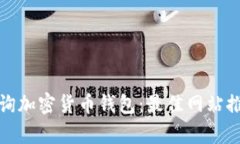 : 如何有效查询加密货币钱包：最佳网站推荐与使