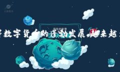 主流加密货币交易所已经在全球范围内迅速发展