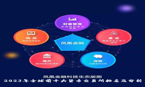 2023年全球前十大货币交易所排名及分析