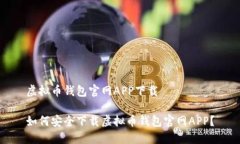 虚拟币钱包官网APP下载如何安全下载虚拟币钱包