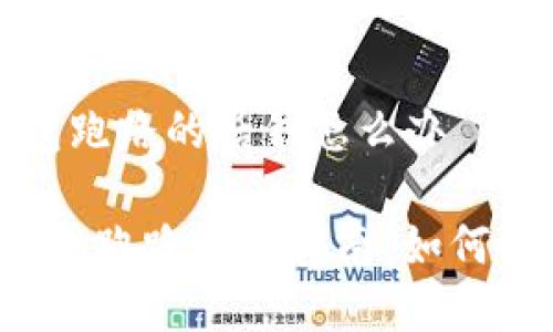 加密货币钱包跑路的话钱怎么办

 加密货币钱包跑路应对指南：如何保护你的资产
