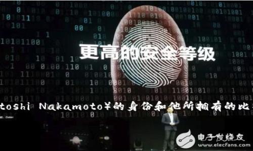 中本聪账号有多少比特币 — 这个问题关乎比特币的创始人，也是整个比特币生态的一个神秘人物。关于中本聪（Satoshi Nakamoto）的身份和他所拥有的比特币数量，几乎成为了这个行业中最大的未解之谜之一。因此，本文将详细探索这个问题，并回答相关的一些重要问题。

中本聪账号有多少比特币？详解中本聪与比特币的关系