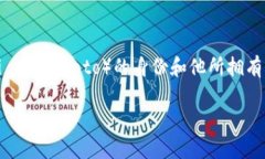 中本聪账号有多少比特币 — 这个问题关乎比特币