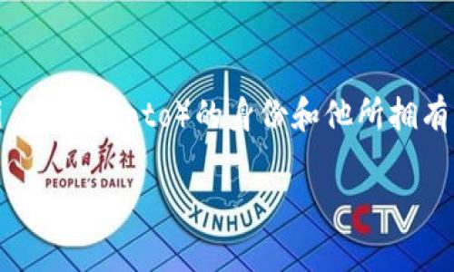 中本聪账号有多少比特币 — 这个问题关乎比特币的创始人，也是整个比特币生态的一个神秘人物。关于中本聪（Satoshi Nakamoto）的身份和他所拥有的比特币数量，几乎成为了这个行业中最大的未解之谜之一。因此，本文将详细探索这个问题，并回答相关的一些重要问题。

中本聪账号有多少比特币？详解中本聪与比特币的关系