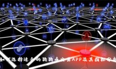 如何选择适合的狗狗币交易APP及其图标分析