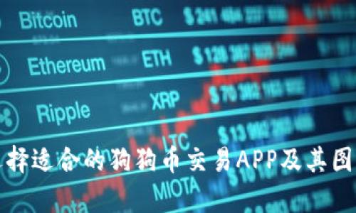 如何选择适合的狗狗币交易APP及其图标分析