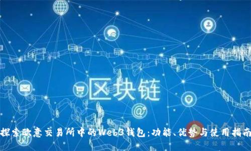 探索欧意交易所中的Web3钱包：功能、优势与使用指南