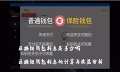 区块链钱包利息是多少啊区块链钱包利息的计算
