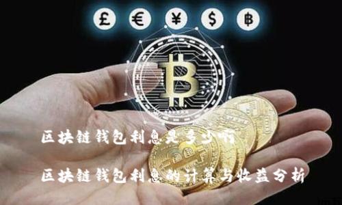 区块链钱包利息是多少啊

区块链钱包利息的计算与收益分析