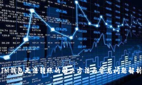 IM钱包无法转账的解决方法与常见问题解析