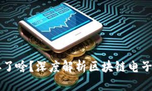 区块链电子钱包存了啥？深度解析区块链电子钱包的功能与应用