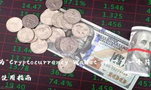 加密货币钱包的英语翻译为“Cryptocurrency Wallet”。以下是一个符合大众和和关键词的示例：

加密货币钱包：全面解析及使用指南