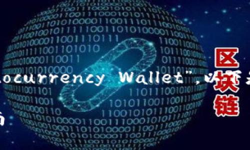 加密货币钱包的英语翻译为“Cryptocurrency Wallet”。以下是一个符合大众和和关键词的示例：

加密货币钱包：全面解析及使用指南