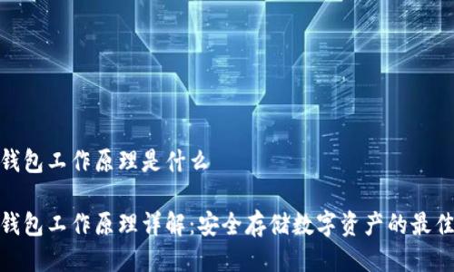 硬件钱包工作原理是什么
硬件钱包工作原理详解:安全存储数字资产的最佳选择