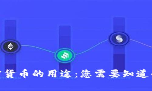 : 加密货币的用途：您需要知道的一切