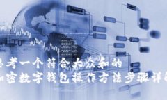 思考一个符合大众和的加密数字钱包操作方法步
