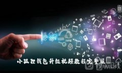 小狐狸钱包升级视频教程完整版