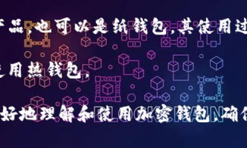 加密钱包里的比特币

关键词：加密钱包, 比特币, 数字货币, 区块链, 钱包安全

  如何安全存储加密钱包里的比特币? / 

随着数字货币的兴起，比特币逐渐成为一种流行的投资方式。在这种背景下，加密钱包的使用变得愈加普遍，许多用户希望利用加密钱包安全存储自己的比特币。但是，如何确保这些虚拟资产的安全性、合法性和有效性，是当前用户最为关注的话题。

本篇文章将深入探讨加密钱包以及比特币的存储和管理问题，同时会解答一些常见的疑惑，包括加密钱包的类型、选择钱包的注意事项、安全管理措施等等。此外，我们也将讨论比特币的基本特性及其市场应用。

加密钱包的类型

加密钱包分为多种类型，主要包括热钱包、冷钱包、软件钱包和硬件钱包等。

热钱包是指与互联网连接的数字钱包，使用方便、访问快速，适合日常交易。常见的热钱包有在线钱包和手机钱包。然而，由于其时刻在线，热钱包容易受到网络攻击，因此资金安全性相对较低。

冷钱包则是指脱离互联网的数字钱包，采用物理形式的存储介质如USB设备、纸张等。这种钱包的安全性更高，因为黑客无法通过网络攻击。但使用冷钱包进行交易则相对麻烦，适合长期存储、投资。

另有软件钱包，可下载到电脑或手机上的应用程序，用户可随时随地访问，还能进行交易，包括热钱包和冷钱包的功能。最后，硬件钱包是一种专用的物理设备，用于安全存储加密货币，它的硬件加密技术被认为是最安全的存储解决方案。

选择加密钱包时的注意事项

选择适合的加密钱包需要综合考虑多方面因素。

首先，用户需考虑自身的需求和使用场景。如果是频繁交易或投资，优先选择热钱包；如果是想要长期保存比特币，则建议使用冷钱包。

其次，要查看钱包的安全性和开源性。开源钱包有透明性，安全性较高。用户应选择社区反响良好的钱包，并定期关注其更新和维护情况。如果钱包开发者不活跃，这可能意味着该钱包存在潜在的风险。

最后，要了解钱包的备份和恢复选项。良好的钱包应提供助记词、私钥备份等较为安全的选项，这些信息一旦丢失，用户将无法恢复其财产。因此，在选择钱包时要确保其具备这些功能。

比特币的基本特性及市场应用

比特币的出现改变了金融体系的传统规则。作为一种去中心化的数字货币，对比传统货币，总体上具备以下几个特性。

首先，比特币的交易是匿名的，确保用户隐私权。虽然交易记录是公开的，但用户的信息仅以公钥的形式存在，使得跟踪和识别个人信息变得相对困难。

其次，比特币的总供应量被设计为2100万个，这意味着比特币不会面临通货膨胀的风险。不同于法定货币，中央银行可以通过增发货币的方式来应对经济问题，因此比特币是一种通缩货币，其价值存储的能力更强。

比特币的区块链技术使得交易更为透明和安全。这一技术不仅用于比特币，也在其他领域得到了广泛应用，如资产证券化、身份认证及供应链管理等。

如何保护加密钱包中的比特币?

确保比特币的安全性是每位投资者都必须关注的焦点。

首先，用户应定期更新其钱包软件，以获取最新的安全补丁和功能。同时，建议使用双重身份验证（2FA）等额外的安全措施，进一步确保账户安全。

其次，妥善保管自己的私钥和助记词，切勿轻易分享或储存在云端等不安全的地方。即使是交易所的工作人员，也不应获得用户的私钥，这是一种密码资产的安全底线。

此外，考虑定期进行资产分散投资，避免将大部分资产集中于单一钱包中。不同钱包之间的资产分布可以降低整体投资风险，确保一旦一个钱包遭受攻击，其他钱包资产仍然会安全。

常见问题及解答

1. 什么是比特币的私钥？

比特币的私钥是一个独特的字符串，用于签署交易并证明用户对比特币的所有权。持有私钥的人可以控制其关联的比特币，因此非常重要。

私钥可以认为是数字资产的“密码”，用来授权你发送比特币到其他地址。如果这个私钥被他人获取，他们可以完全控制和转移你的比特币，因此 b安全 地管理私钥是至关重要的。

一般而言，私钥应妥善保管，如以纸质形式存储在安全的地方，而不是在线存储。此外，用户可以使用多重签名解决方案，防止单一私钥被盗取造成的损失。

2. 如何恢复丢失的加密钱包？

恢复丢失的加密钱包主要依赖于私钥和助记词。因此，用户在创建钱包时，务必安全保管助记词和私钥，否则可能导致资产损失。

如果丢失私钥和助记词，基本上没有办法恢复钱包中的比特币，因为区块链确实通过签名来验证交易的有效性，没有私钥就无法证明身份。恢复过程通常是通过在创建钱包时设置的恢复选项完成，比如输入助记词即可恢复。

因此，建议用户在创建钱包后立即备份助记词，也建议将其保存在多个安全地点。同时定期检查钱包状态，确保其正常运作。

3. 加密钱包的安全性如何评估？

评估加密钱包安全性的方法包括检查钱包是否使用开放源代码、是否支持双因素身份验证、是否定期进行安全更新等。

此外，用户应查阅其他用户的使用评价，了解其历史安全事件，比如是否发生过大规模黑客事件或用户资产损失等。

另一个值得关注的方面是钱包的开发团队。经验丰富、持久活跃的团队通常对安全问题较为敏感，会及时回应用户的（反馈和问题。

最后，选择知名、大众化的钱包可以更大程度上降低风险，但用户仍需保持警惕，并采取必要的安全措施。

4. 如何使用软件钱包进行比特币交易？

使用软件钱包进行比特币交易的步骤相对简单。首先，下载并安装钱包应用程序，按照流程创建个人账户，记住保存助记词和私钥。

然后，用户可以通过生成二维码或输入他人的钱包地址，进行转账交易。在交易过程中，将会要求用户通过输入私钥进行确认。

交易完成后，用户可以在钱包中查看余额和交易记录。为了保持安全，建议在每次交易后，清除不必要的数据缓存。

5. 冷钱包和热钱包有什么区别？

冷钱包和热钱包主要的区别在于连接互联网的状态，影响其安全性和使用便利性。

热钱包由于持续连接互联网，适合日常的频繁交易，如快速买卖。热钱包通常用户操作简单、界面友好，但因风险较大，不太适合长时间存放大量资金。

冷钱包则在网络断开状态下存储数据，因此其安全性较高，更适合长期保存大量比特币。冷钱包可以是物理产品，也可以是纸钱包，其使用过程相对繁琐。

用户应根据需求选择合适的钱包。如果用户希望长时间投资比特币，建议选择冷钱包；而频繁交易者则适合使用热钱包。

综上所述，加密钱包的选择以及比特币的安全管理都涉及诸多因素。希望以上内容能在一定程度上帮助您更好地理解和使用加密钱包，确保比特币的安全。