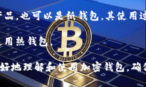 加密钱包里的比特币

关键词：加密钱包, 比特币, 数字货币, 区块链, 钱包安全

  如何安全存储加密钱包里的比特币? / 

随着数字货币的兴起，比特币逐渐成为一种流行的投资方式。在这种背景下，加密钱包的使用变得愈加普遍，许多用户希望利用加密钱包安全存储自己的比特币。但是，如何确保这些虚拟资产的安全性、合法性和有效性，是当前用户最为关注的话题。

本篇文章将深入探讨加密钱包以及比特币的存储和管理问题，同时会解答一些常见的疑惑，包括加密钱包的类型、选择钱包的注意事项、安全管理措施等等。此外，我们也将讨论比特币的基本特性及其市场应用。

加密钱包的类型

加密钱包分为多种类型，主要包括热钱包、冷钱包、软件钱包和硬件钱包等。

热钱包是指与互联网连接的数字钱包，使用方便、访问快速，适合日常交易。常见的热钱包有在线钱包和手机钱包。然而，由于其时刻在线，热钱包容易受到网络攻击，因此资金安全性相对较低。

冷钱包则是指脱离互联网的数字钱包，采用物理形式的存储介质如USB设备、纸张等。这种钱包的安全性更高，因为黑客无法通过网络攻击。但使用冷钱包进行交易则相对麻烦，适合长期存储、投资。

另有软件钱包，可下载到电脑或手机上的应用程序，用户可随时随地访问，还能进行交易，包括热钱包和冷钱包的功能。最后，硬件钱包是一种专用的物理设备，用于安全存储加密货币，它的硬件加密技术被认为是最安全的存储解决方案。

选择加密钱包时的注意事项

选择适合的加密钱包需要综合考虑多方面因素。

首先，用户需考虑自身的需求和使用场景。如果是频繁交易或投资，优先选择热钱包；如果是想要长期保存比特币，则建议使用冷钱包。

其次，要查看钱包的安全性和开源性。开源钱包有透明性，安全性较高。用户应选择社区反响良好的钱包，并定期关注其更新和维护情况。如果钱包开发者不活跃，这可能意味着该钱包存在潜在的风险。

最后，要了解钱包的备份和恢复选项。良好的钱包应提供助记词、私钥备份等较为安全的选项，这些信息一旦丢失，用户将无法恢复其财产。因此，在选择钱包时要确保其具备这些功能。

比特币的基本特性及市场应用

比特币的出现改变了金融体系的传统规则。作为一种去中心化的数字货币，对比传统货币，总体上具备以下几个特性。

首先，比特币的交易是匿名的，确保用户隐私权。虽然交易记录是公开的，但用户的信息仅以公钥的形式存在，使得跟踪和识别个人信息变得相对困难。

其次，比特币的总供应量被设计为2100万个，这意味着比特币不会面临通货膨胀的风险。不同于法定货币，中央银行可以通过增发货币的方式来应对经济问题，因此比特币是一种通缩货币，其价值存储的能力更强。

比特币的区块链技术使得交易更为透明和安全。这一技术不仅用于比特币，也在其他领域得到了广泛应用，如资产证券化、身份认证及供应链管理等。

如何保护加密钱包中的比特币?

确保比特币的安全性是每位投资者都必须关注的焦点。

首先，用户应定期更新其钱包软件，以获取最新的安全补丁和功能。同时，建议使用双重身份验证（2FA）等额外的安全措施，进一步确保账户安全。

其次，妥善保管自己的私钥和助记词，切勿轻易分享或储存在云端等不安全的地方。即使是交易所的工作人员，也不应获得用户的私钥，这是一种密码资产的安全底线。

此外，考虑定期进行资产分散投资，避免将大部分资产集中于单一钱包中。不同钱包之间的资产分布可以降低整体投资风险，确保一旦一个钱包遭受攻击，其他钱包资产仍然会安全。

常见问题及解答

1. 什么是比特币的私钥？

比特币的私钥是一个独特的字符串，用于签署交易并证明用户对比特币的所有权。持有私钥的人可以控制其关联的比特币，因此非常重要。

私钥可以认为是数字资产的“密码”，用来授权你发送比特币到其他地址。如果这个私钥被他人获取，他们可以完全控制和转移你的比特币，因此 b安全 地管理私钥是至关重要的。

一般而言，私钥应妥善保管，如以纸质形式存储在安全的地方，而不是在线存储。此外，用户可以使用多重签名解决方案，防止单一私钥被盗取造成的损失。

2. 如何恢复丢失的加密钱包？

恢复丢失的加密钱包主要依赖于私钥和助记词。因此，用户在创建钱包时，务必安全保管助记词和私钥，否则可能导致资产损失。

如果丢失私钥和助记词，基本上没有办法恢复钱包中的比特币，因为区块链确实通过签名来验证交易的有效性，没有私钥就无法证明身份。恢复过程通常是通过在创建钱包时设置的恢复选项完成，比如输入助记词即可恢复。

因此，建议用户在创建钱包后立即备份助记词，也建议将其保存在多个安全地点。同时定期检查钱包状态，确保其正常运作。

3. 加密钱包的安全性如何评估？

评估加密钱包安全性的方法包括检查钱包是否使用开放源代码、是否支持双因素身份验证、是否定期进行安全更新等。

此外，用户应查阅其他用户的使用评价，了解其历史安全事件，比如是否发生过大规模黑客事件或用户资产损失等。

另一个值得关注的方面是钱包的开发团队。经验丰富、持久活跃的团队通常对安全问题较为敏感，会及时回应用户的（反馈和问题。

最后，选择知名、大众化的钱包可以更大程度上降低风险，但用户仍需保持警惕，并采取必要的安全措施。

4. 如何使用软件钱包进行比特币交易？

使用软件钱包进行比特币交易的步骤相对简单。首先，下载并安装钱包应用程序，按照流程创建个人账户，记住保存助记词和私钥。

然后，用户可以通过生成二维码或输入他人的钱包地址，进行转账交易。在交易过程中，将会要求用户通过输入私钥进行确认。

交易完成后，用户可以在钱包中查看余额和交易记录。为了保持安全，建议在每次交易后，清除不必要的数据缓存。

5. 冷钱包和热钱包有什么区别？

冷钱包和热钱包主要的区别在于连接互联网的状态，影响其安全性和使用便利性。

热钱包由于持续连接互联网，适合日常的频繁交易，如快速买卖。热钱包通常用户操作简单、界面友好，但因风险较大，不太适合长时间存放大量资金。

冷钱包则在网络断开状态下存储数据，因此其安全性较高，更适合长期保存大量比特币。冷钱包可以是物理产品，也可以是纸钱包，其使用过程相对繁琐。

用户应根据需求选择合适的钱包。如果用户希望长时间投资比特币，建议选择冷钱包；而频繁交易者则适合使用热钱包。

综上所述，加密钱包的选择以及比特币的安全管理都涉及诸多因素。希望以上内容能在一定程度上帮助您更好地理解和使用加密钱包，确保比特币的安全。