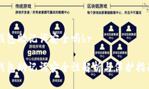 钱包助记词安全吗br

钱包助记词安全性解析与保护指南