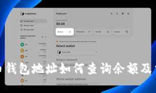 : 虚拟币钱包地址如何查询余额及交易记录