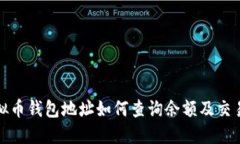 : 虚拟币钱包地址如何查询余额及交易记录
