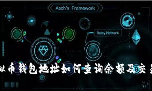 : 虚拟币钱包地址如何查询余额及交易记录