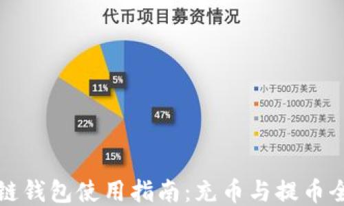 
区块链钱包使用指南：充币与提币全攻略