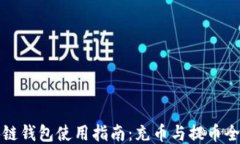区块链钱包使用指南：充币与提币全攻略