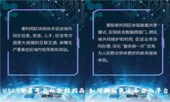 USDT交易平台的选择指南：如何找到最适合你的平
