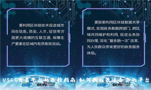 USDT交易平台的选择指南：如何找到最适合你的平台