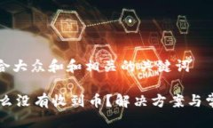 思考一个符合大众和和相关的关键词IM钱包为什么