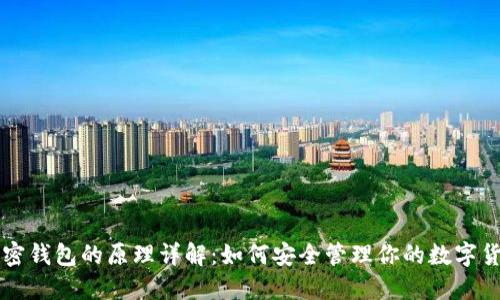 加密钱包的原理详解：如何安全管理你的数字货币