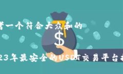 思考一个符合大众和的2023年最安全的USDT交易平台