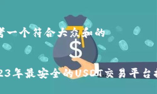 思考一个符合大众和的


2023年最安全的USDT交易平台推荐