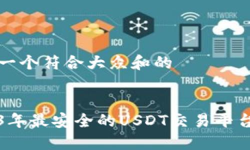 思考一个符合大众和的


2023年最安全的USDT交易平台推荐