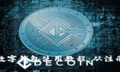 : 完整的TP数字钱包使用教程：从注册到安全管理