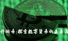 IM钱包发行的币：探索数字货币的未来与投资机会