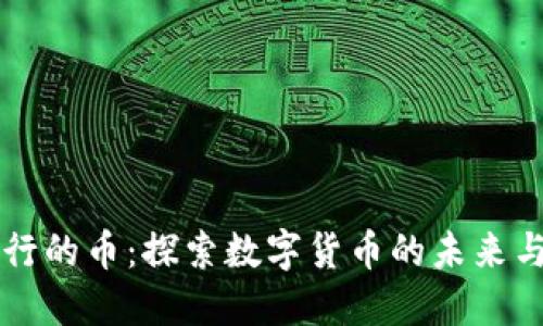 IM钱包发行的币：探索数字货币的未来与投资机会